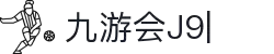 九游会·J9 (China)官网|真人游戏第一品牌